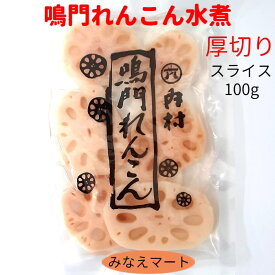 鳴門産 れんこん 水煮スライス 無漂白国産【固形100g】厚切りスライス 鳴門れんこん 国産 水煮野菜 レンコン