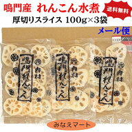 鳴門産 れんこん水煮 厚切りスライス 無漂白国産【100g×3袋セット】【メール便 送料無料 ポスト投函】鳴…