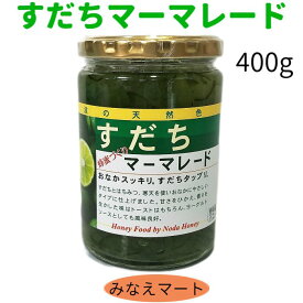 すだちマーマレード【徳用400g】すだち皮入り　すだちジャム　徳島みやげの定番