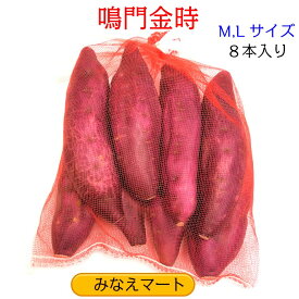 なると金時 さつまいも 徳島県産【8本ネット入り】鳴門金時徳島特産 サツマイモ