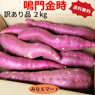 訳あり なると金時 送料無料徳島特産 さつまいも【2 kg入り　M,L混合 】栗きんとん 焼き芋 大学芋 スイー…