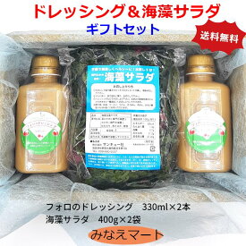 【ギフト用】フォロのドレッシング＆海藻サラダ【ドレッシング2本 海藻サラダ400g×2袋】お歳暮/冬ギフト/クリスマス/御祝/内祝/ご挨拶/ギフト/ギフトセット【送料無料】