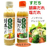 すだち 胡麻だれ 塩だれ【食べ比べセット】ノンオイルドレッシング 徳島産 すだち果汁 すだちの皮 果皮入…