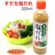 すだち塩だれ 200mlノンオイルドレッシング すだちドレッシング 塩だれ 調味料徳島産 すだち果汁 果皮入…