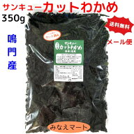 【特許出願中】カットわかめ 鳴門産【徳用350g】送料無料 メール便　鳴門わかめ 湯通し塩蔵カットわかめ …