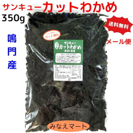 新物 カットわかめ 鳴門産【徳用350g】【メール便 送料無料】鳴門わかめ 湯通し塩蔵カットわかめ 鳴門水域産塩蔵わかめ　サンキューカットわかめ【サンキュー社】