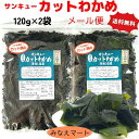 【お買い物マラソンSALE 通常価格1280円】カットわかめ 鳴門産【120g×2袋】【メール便 送料無料】産地直送湯通し塩蔵…