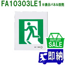 楽天市場】誘導灯 fa10303le1の通販