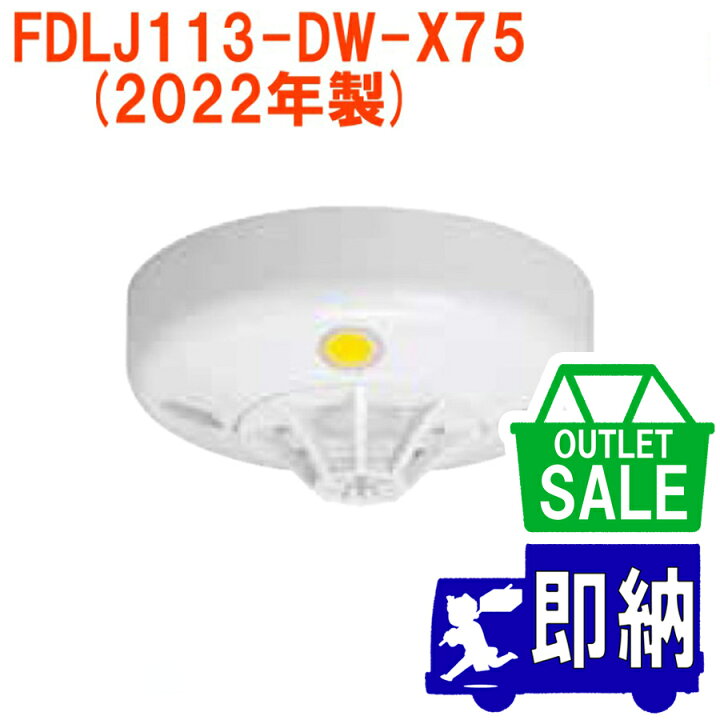 楽天市場】【在庫限り！アウトレットセール！】2022年製 FDLJ113-DW 