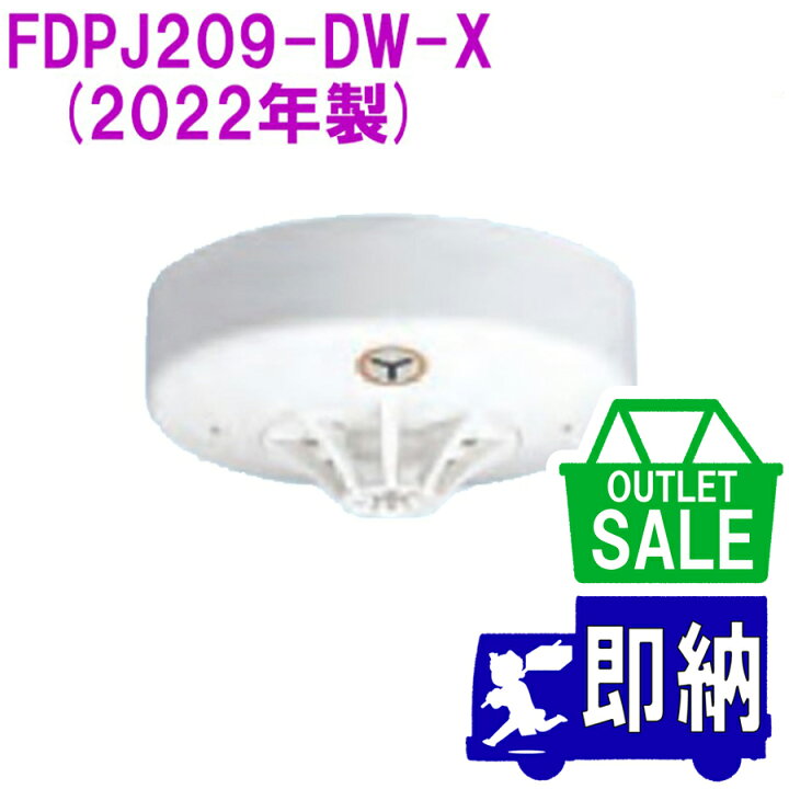 楽天市場】【在庫限り！アウトレットセール！】2022年製 FDPJ209-DW-X 
