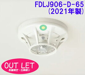 【数量限定！アウトレットセール！】定温式スポット型感知器　特種　露出型　FDLJ906-D-65(2021年製)　ノーミ製　能美防災　自動火災報知設備【2021年製】