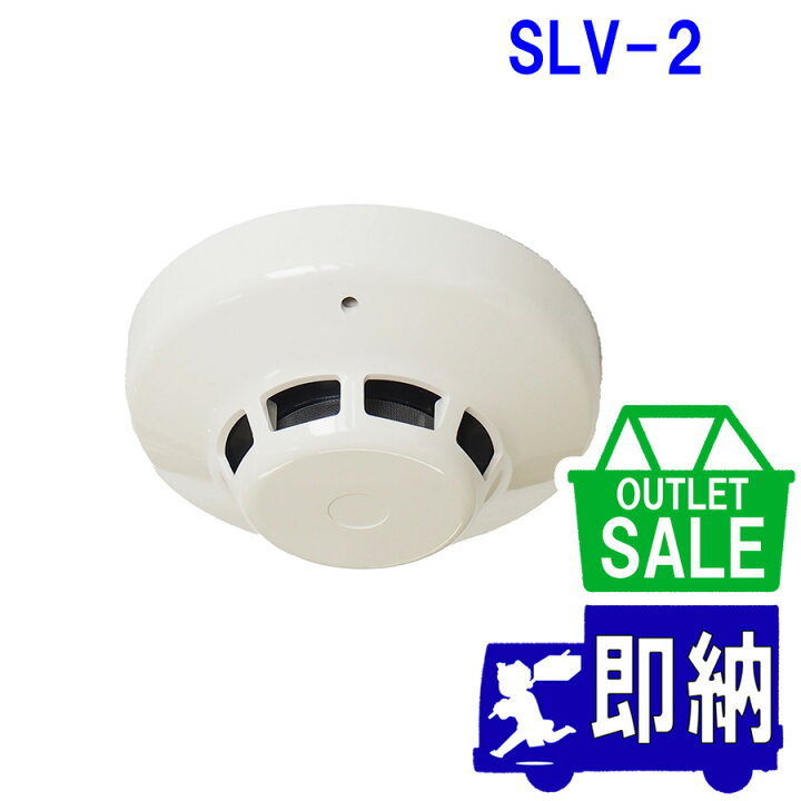 楽天市場】2022年度製 光電式スポット型感知器 2種 本体のみ SLV-2  