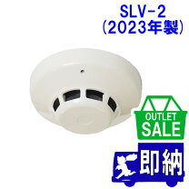 楽天市場】光電式スポット型感知器2種 slv－2の通販