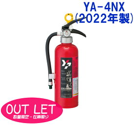 【数量限定！アウトレットセール！】蓄圧式粉末消火器　YA-4NX(2022年製)　即納可能　4型　1.2kg　リサイクルシール別途　ヤマトプロテック製　数量限定在庫限り【2022年製】