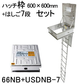 ★ランキング受賞！★ORIRO　オリロー　避難ハッチ　ハッチ枠600×600　USDNB-7段　はしごセット　66NB+USDNB-7　【避難器具　避難はしご　梯子セット】