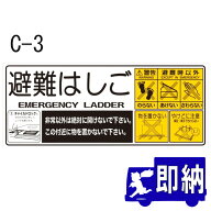 ★ランキング受賞！★ORIRO専用表示板　C-3　チャイルドロック上蓋表示板　ハッチ「避難はしご」150×360…