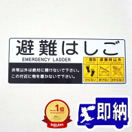 ★ランキング受賞！★ハッチ上蓋表示板ステッカー　「避難はしご」 サイズ：360×150mm【避難はしご　標…