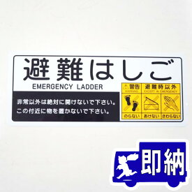 ハッチ上蓋表示板ステッカー　「避難はしご」 サイズ：360×150mm【避難はしご　標識シール】