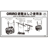 【14030007】ORIRO専用表示板　ワイヤー避難はしご使用法　ナスカンフック　MKH-004（B-7）「ORIRO避難は…