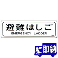 【14030050】ORIRO専用表示板　避難はしご表示板　MKH-008（D-3）「避難はしご」 サイズ：360×120mm　オ…