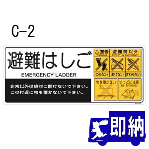 ORIRO専用表示板 ハッチ上蓋表示板 上蓋表示板SV MKH-009A(C-2)「避難はしご」 360×150mm オリロー【避難はしご 標識・表示板】