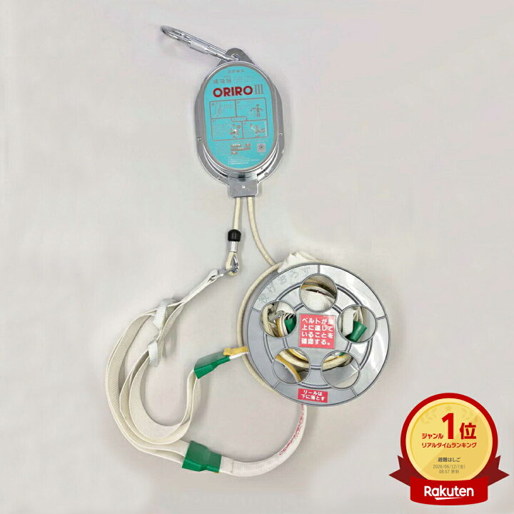 楽天市場】オリローIII 緩降機 3〜10m【避難器具/緩降機本体/ORIRO 