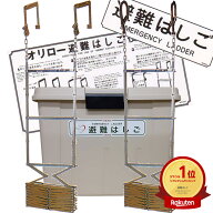 ★ランキング受賞！★ ORIRO　オリロー　折りたたみ式避難はしご　7型　金属製　樹脂BOXセット　表示板付…