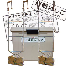 ORIRO　オリロー　折りたたみ式避難はしご　7型　金属製　樹脂BOXセット　表示板付　全長約7m　【避難器具　避難はしご　梯子セット】