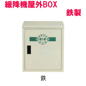 本機屋外BOX（鉄）　オリロー緩降機用【避難器具/緩降機用BOX/ORIRO】