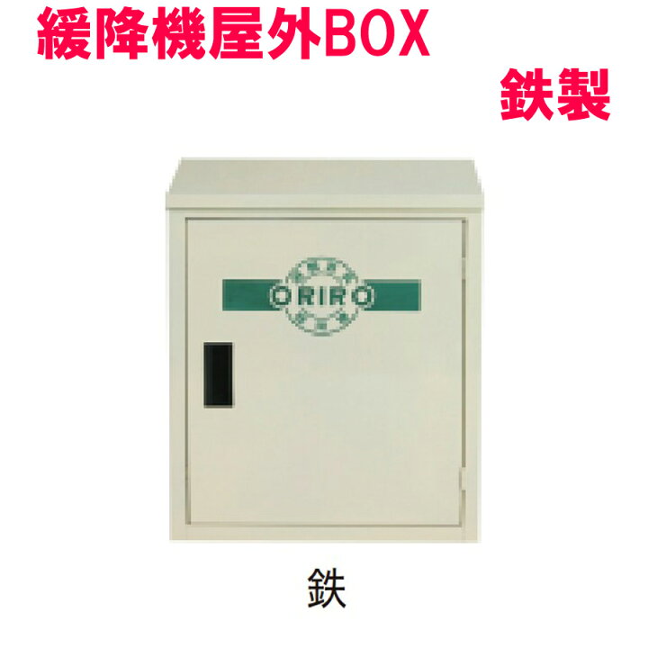 楽天市場】ORIRO 本機屋外BOX（スチール 鉄）【13010043】オリロー緩降 
