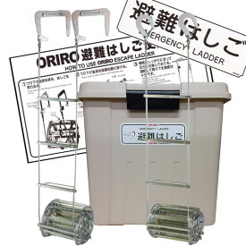 ORIRO　オリロー　ワイヤーロープ式避難はしご　6号　金属製　樹脂BOXセット　表示板付　全長約9m　【避難器具/避難はしご/梯子】