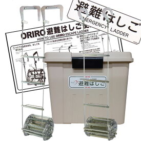 ORIRO　オリロー　ワイヤーロープ式避難はしご　2号　金属製　樹脂BOXセット　表示板付　全長約5m　【避難器具/避難はしご/梯子】