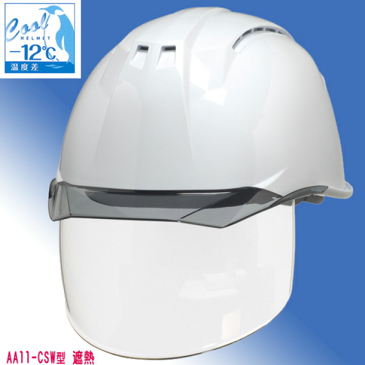 楽天市場 11 Csw型ヘルメット 遮熱 色 白 バイザー スモーク 大型通気孔 大型内蔵式シールド付 防災 工事用 ヘルメット 命一番堂 楽天市場店