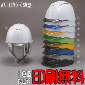 ヘルメット　AA11EVO-CSW型　大型通気孔　大型内蔵式シールド付 【 防災 工事用 ヘルメット 】