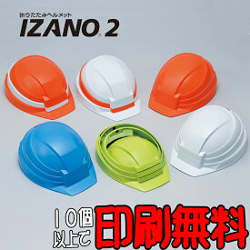 IZANO2　イザノ2　折りたたみヘルメット　AA21型HA7-K21式　防災　工事用ヘルメット