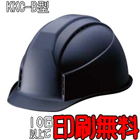 ヘルメット　KKC-B型　色：マットブラック　マット塗装　通気孔付　防災　工事用ヘルメット