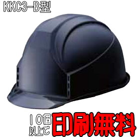 ヘルメット　KKC3-B型　透明バイザー　マット塗装　通気孔付　防災　工事用ヘルメット