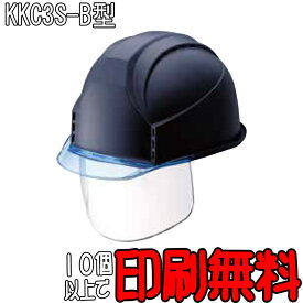 ヘルメット　KKC3S-B型　透明バイザー　フェイスシールド付　マット塗装　通気孔付　防災　工事用ヘルメット