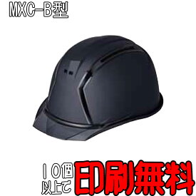 ヘルメット　MXC-B型　マット塗装　通気孔付　防災　【工事用ヘルメット】