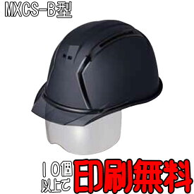 ヘルメット　MXCS-B型　フェイスシールド付　マット塗装　通気孔付　防災　工事用ヘルメット