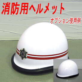 消防用ヘルメットKG型　PN-2L　　色：ホワイト　天井ネット　チンカップ　マジックH付　【消防・防災用ヘルメット】