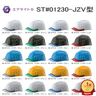 ★ランキング受賞！★ ヘルメット　ST#01230-JZV型　通気孔あり　選べるバイザー 【 防災 工事用 ヘルメ…