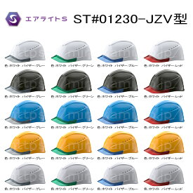 ヘルメット　ST#01230-JZV型　通気孔あり　選べるバイザー 【 防災 工事用 ヘルメット 】