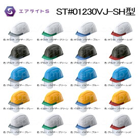 ヘルメット　ST#01230VJ-SH型　通気孔あり　選べるバイザー　シールド付 【 防災 工事用 ヘルメット 】