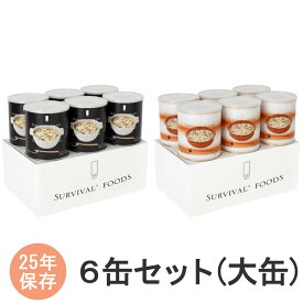 サバイバルフーズ　6缶セット(大缶)　洋風とり雑炊　洋風えび雑炊　非常食　保存食　【非常用食品】