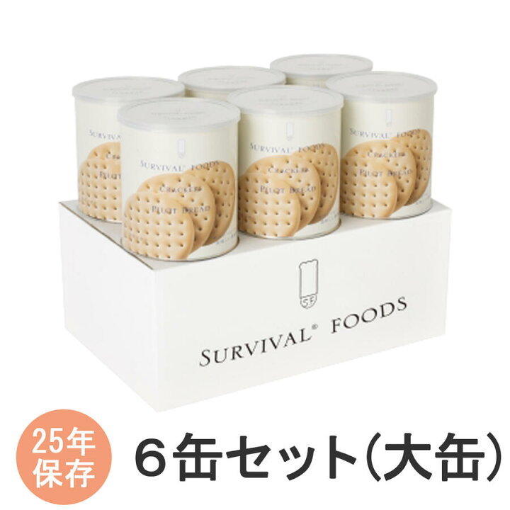 楽天市場】サバイバルフーズ 6缶セット(大缶) クラッカー 非常食 保存 