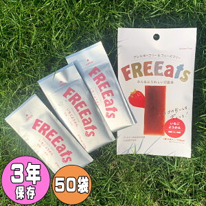 FREEats いちごようかん 1箱(50袋入) 非常食 保存食 6年保存 グランデックス きくち【非常用食品】