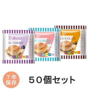 7年保存レトルトパン ブルーベリー ミルクブレッド チョコレート 50個入り インバウンド対応 英語表記付き 非常食 保存食 7年保存 グリーンケミー【非常用食品】