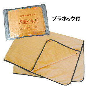 不織布毛布(ウォームテンダーマルチ) 色:オレンジ 【避難生活用品】