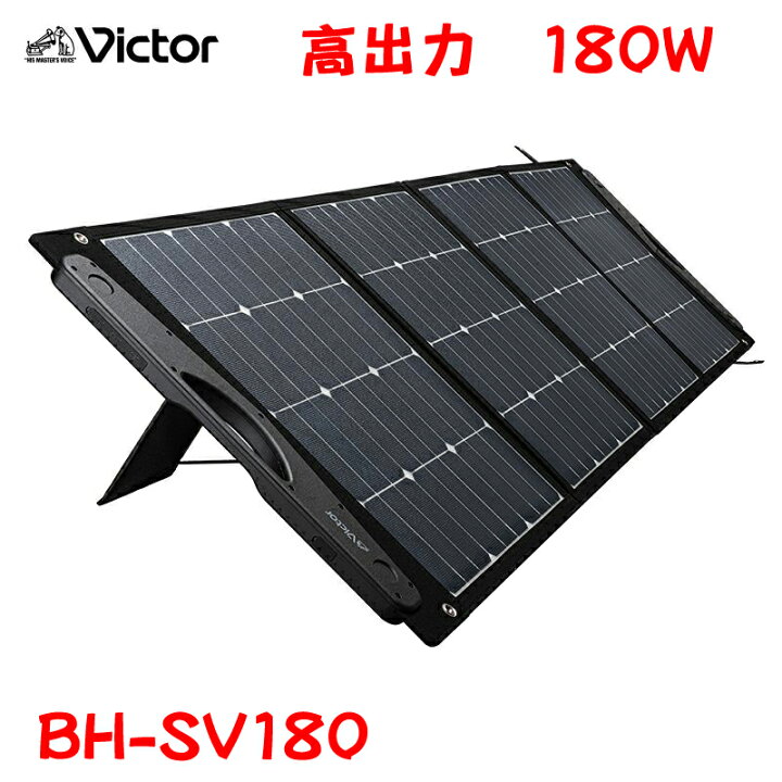 楽天市場】ポータブル電源用ソーラーパネル 180W BH-SV180 【避難生活 